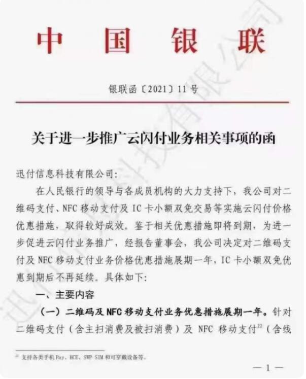 《關于進一步推廣云閃付業務相關事項函》